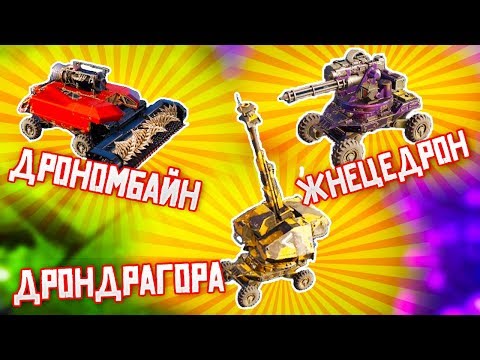 Видео: ДРОНОПОКАЛИПСИС! • Crossout