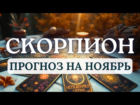 Видео: СКОРПИОН♏ВРЕМЯ ПОДГОТОВКИ К ГРАНДИОЗНОМУ ОБНОВЛЕНИЮ♏ ПРОГНОЗ НА НОЯБРЬ 2025