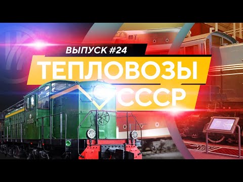 Видео: Тепловозы СССР