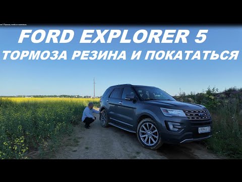 Видео: Ford Explorer 5 Тормоза, колёса и покататься