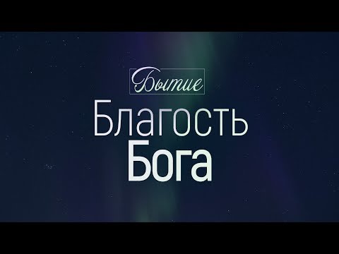 Видео: Бытие: 6. Благость Бога (Алексей Коломийцев)