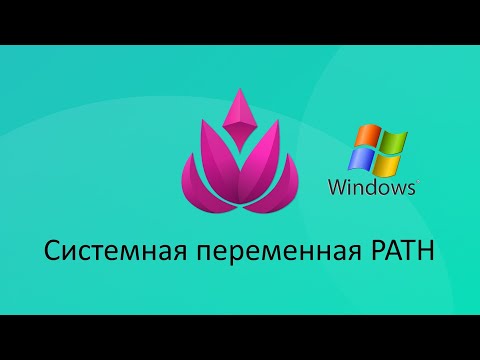 Видео: Системные переменные. Переменная PATH (теория)