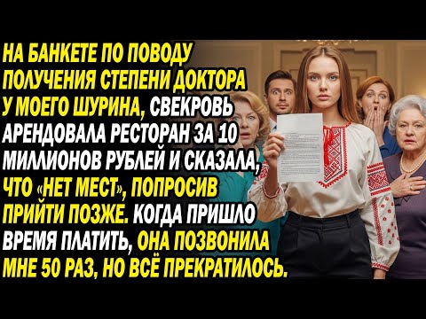 Видео: Свекровь унижала меня, как прислугу, на вечеринке. После 50 её звонков об оплате я достала это...