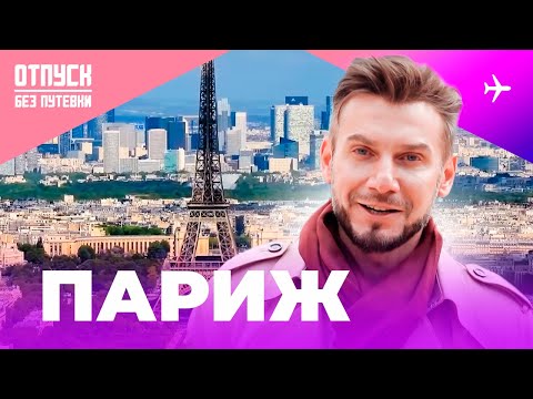 Видео: ПАРИЖ / ОТПУСК БЕЗ ПУТЁВКИ