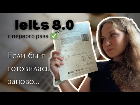 Видео: Как я сдала IELTS на 8.0 с первого раза 📄  Что бы я изменила, если бы готовилась заново? ⬇️
