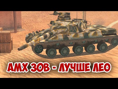 Видео: AMX 30B - ЛУЧШЕ ЛЕОПАРДА! | tanks blitz #tanksblitz #shorts