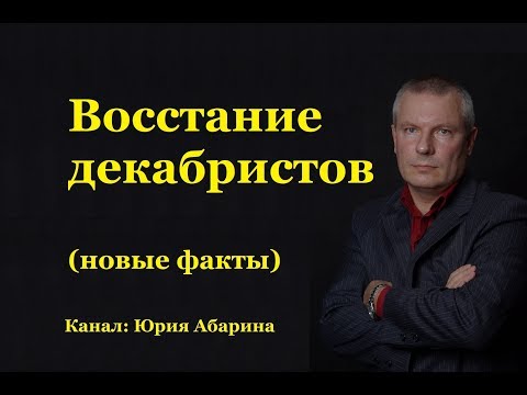 Видео: Восстание декабристов (новые факты)