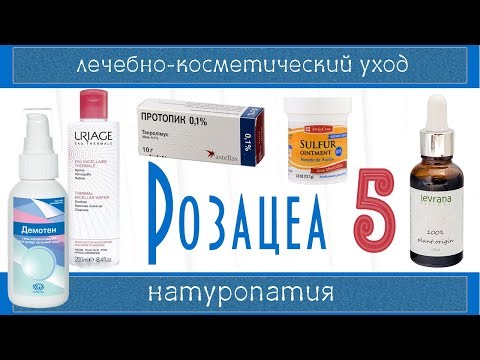 Видео: РОЗАЦЕА 5 | Увлажнение, уход, Протопик, Анжелик, Демотен, криотерапия