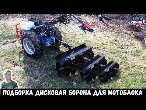 Видео: ПОДБОРКА ДИСКОВАЯ БОРОНА ДЛЯ МОТОБЛОКА / SELECTION OF DISC HARROWS FOR WALK BEHIND TRACTORS