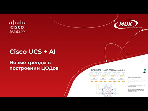 Видео: Вебинар "Cisco UCS + AI = новые тренды в построении ЦОДов"