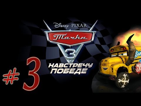 Видео: Прохождение Тачки 3 Навстречу победе #3 PS4