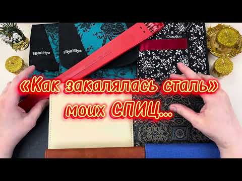 Видео: «Как закалялась сталь» моих СПИЦ...Часть 1.