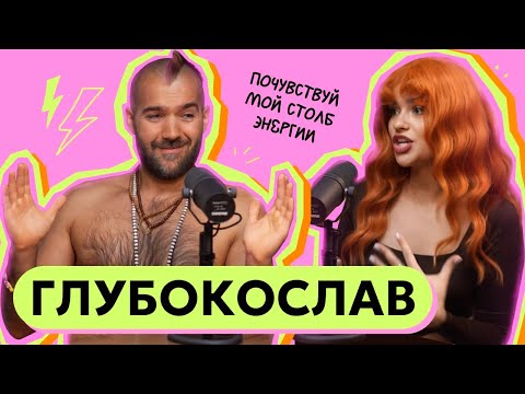 Видео: ГЛУБОКОСЛАВ - СПАСАЮ БРАК, ПРОЧИЩАЯ ЖЕНЩИН!
