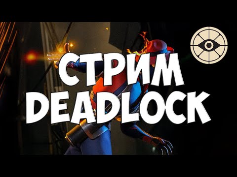 Видео: Deadlock - Стрим