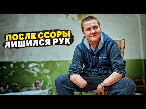 Видео: ЛИШИЛСЯ РУК В 16 ЛЕТ, ЛЮБИМАЯ ДЕВУШКА БРОСИЛА НА СЛЕДУЮЩИЙ ДЕНЬ