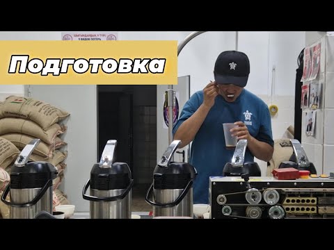 Видео: Подготовка к Cup Tasters Battle by Submarine | Новосибирск