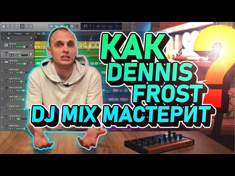 Видео: Как Dennis Frost dj mix мастерит или Как улучшить качество звучания трека?
