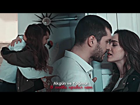 Видео: Akgün & Yağmur - В любви правил нет