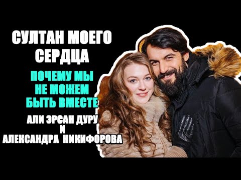 Видео: Александра Никифорова и Али Эрсан Дуру. Султан моего сердца Почему мы не можем быть вместе.