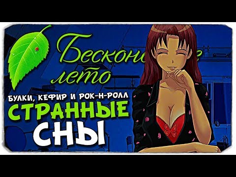 Видео: БУЛКИ, КЕФИР И РОК-Н-РОЛЛ - СТРАННЫЕ СНЫ - БЕСКОНЕЧНОЕ ЛЕТО