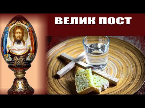 Видео: ВЕЛИК ПОСТ Освети сърцето си с вяра, укрепи го с надежда, стопли го с любов, окади го с молитва...