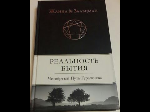 Видео: Жанна де Зальцман Реальность Бытия 1