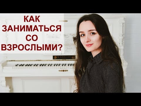 Видео: Как заниматься фортепиано со взрослыми учениками