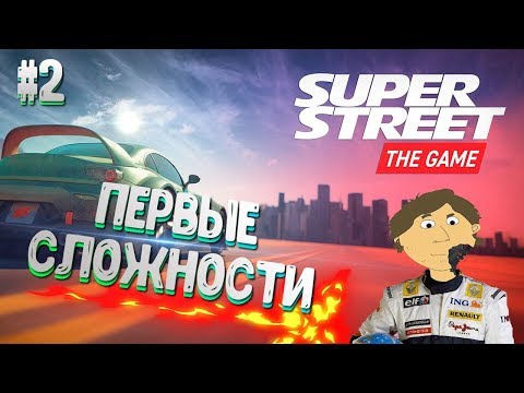 Видео: Super Street: The Game - №2. ПЕРВЫЕ СЛОЖНОСТИ