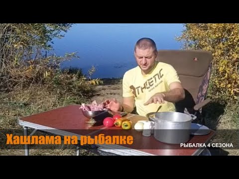 Видео: Вкусное блюдо на природе ХАШЛАМА 
