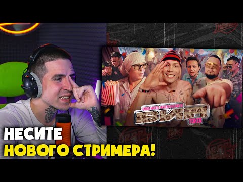 Видео: NKEEEI, UNIQE, ARTEM SHILOVETS, TOXI$ — ВИП (КЛИП) | Реакция и разбор от RapNews