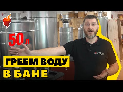 Видео: Печь для бани с баком для воды. Как организовать нагрев воды в бане?