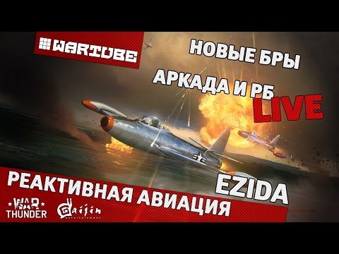 Видео: Реактивная авиация - "Новые БРы в Аркаде и РБ" | War Thunder