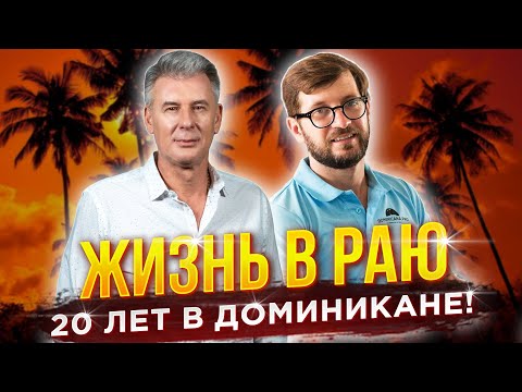 Видео: ИНТЕРВЬЮ С МЕСТНЫМИ! Аренда квартир в Пунта Кане, цены на еду, бизнес - Александр Карпецкий