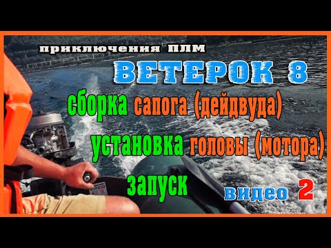 Видео: Ремонт ВЕТЕРОК 8 Сборка дейдвуда, установка головы, ЗАПУСК лодочного мотора после ремонта!