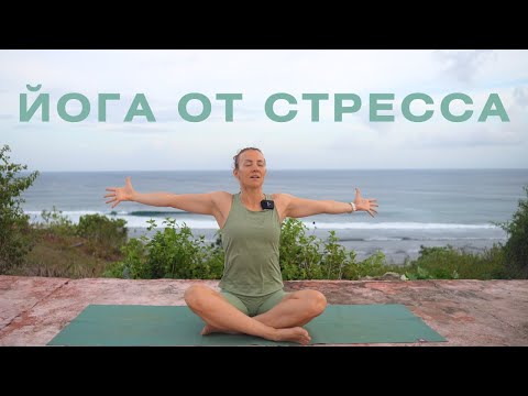 Видео: Йога от тревожности и стресса/ Снимаем напряжение бережно и с любовью
