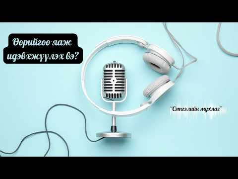 Видео: Өөрийгөө яаж идэвхжүүлэх вэ?
