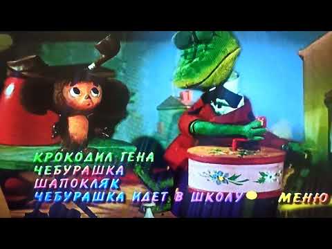 Видео: Обзор на DVD-диск Чебурашка и крокодил Гена (1967-1983)