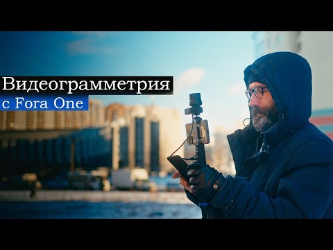 Видео: Видеограмметрия с ГНСС Fora One в ПО Geobox Office