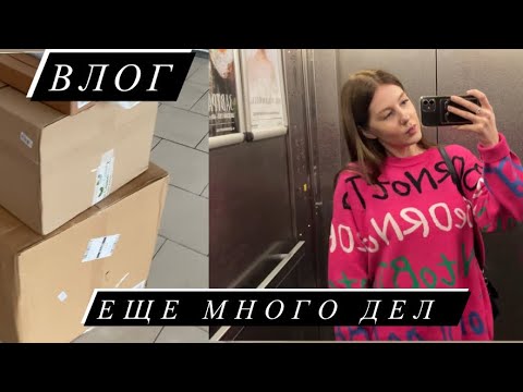 Видео: Влог: Рабочие дни, пришла доставка с Ozon (25-26 сентября) 🙃