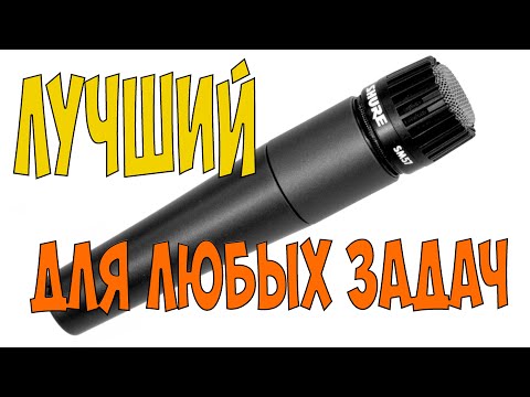 Видео: SHURE SM 57 оригинальный динамический микрофон тест обзор тест на стриме fortnite