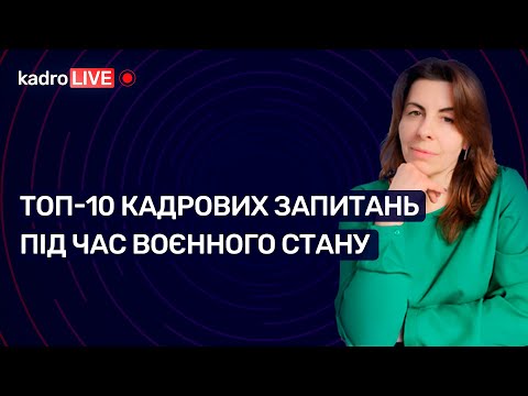 Видео: ТОП-10 кадрових запитань під час воєнного стану №15 (169) 03.03.2022