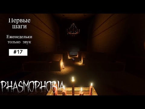 Видео: Phasmophobia #17 Первые шаги) Проходим еженедельку только звук