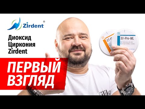 Видео: Первый взгляд: диоксид циркония Zirdent