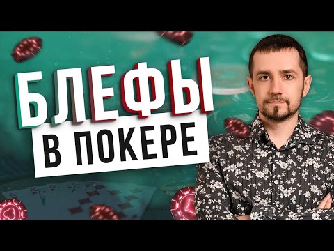 Видео: Блефы в покере | Вячеслав SLASH