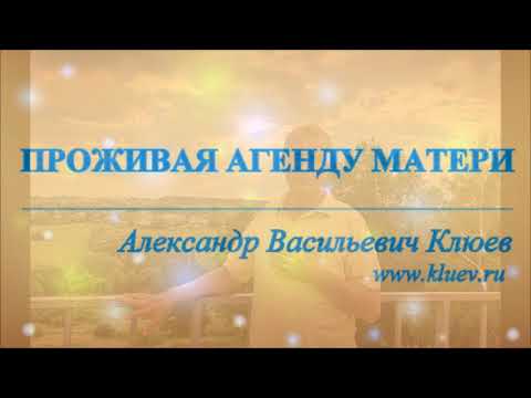 Видео: А.В.Клюев - Границы Тела, Нет Эго - Есть СИЛА, Как Происходят Чудеса, Как Исчезают Проблемы? (9/9)