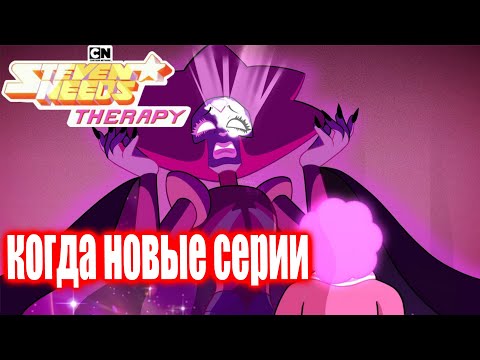 Видео: Будущее Вселенной Стивена и когда же новые серии