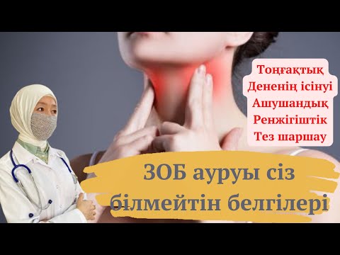 Видео: ЗОБ ауруы белгілері. Гипотериозды қалай аңықтаймыз?