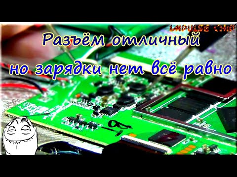 Видео: ❌Нет зарядки⚡ на планшете. Пошаговая диагностика и ремонт🔧