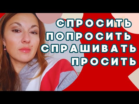 Видео: ASK: СПРАШИВАТЬ vs ПРОСИТЬ vs ПОПРОСИТЬ