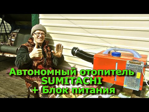 Видео: Автономный отопитель SUMITACHI и Блок питания